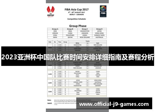 2023亚洲杯中国队比赛时间安排详细指南及赛程分析