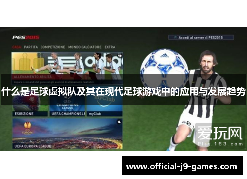 什么是足球虚拟队及其在现代足球游戏中的应用与发展趋势