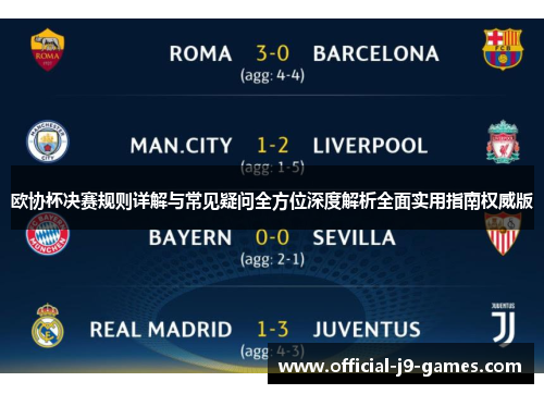 欧协杯决赛规则详解与常见疑问全方位深度解析全面实用指南权威版
