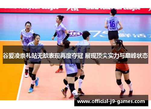 谷爱凌崇礼站无敌表现再度夺冠 展现顶尖实力与巅峰状态