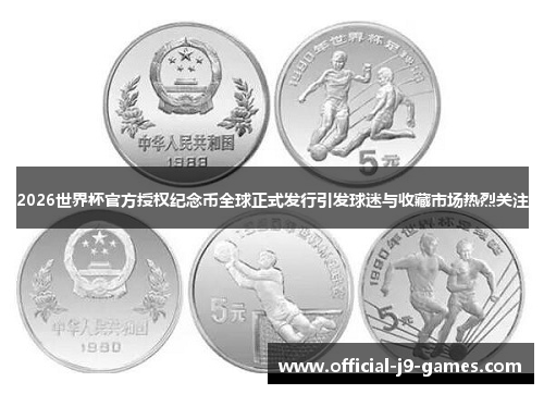 2026世界杯官方授权纪念币全球正式发行引发球迷与收藏市场热烈关注