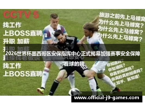 2026世界杯墨西哥区安保指挥中心正式揭幕加强赛事安全保障