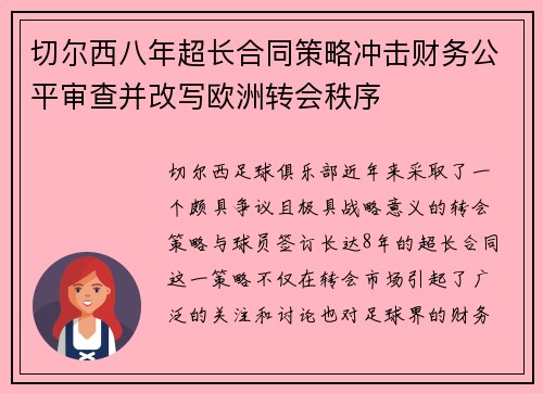 切尔西八年超长合同策略冲击财务公平审查并改写欧洲转会秩序