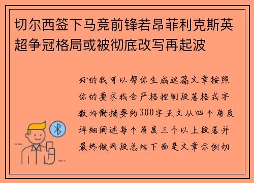 切尔西签下马竞前锋若昂菲利克斯英超争冠格局或被彻底改写再起波