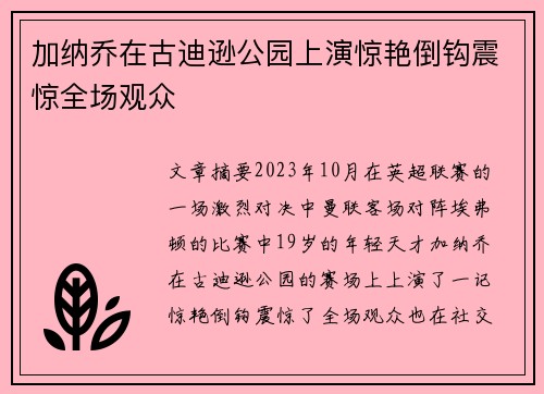 加纳乔在古迪逊公园上演惊艳倒钩震惊全场观众