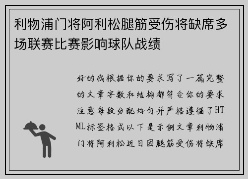 利物浦门将阿利松腿筋受伤将缺席多场联赛比赛影响球队战绩