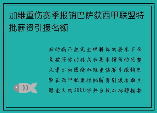 加维重伤赛季报销巴萨获西甲联盟特批薪资引援名额