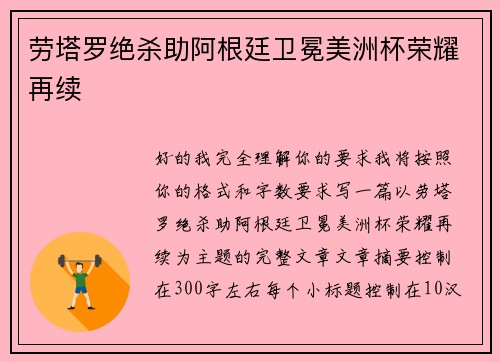 劳塔罗绝杀助阿根廷卫冕美洲杯荣耀再续