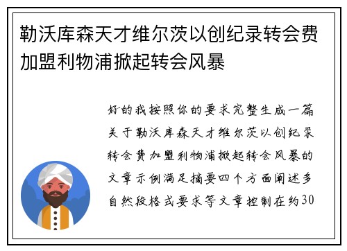 勒沃库森天才维尔茨以创纪录转会费加盟利物浦掀起转会风暴