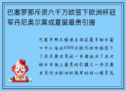 巴塞罗那斥资六千万欧签下欧洲杯冠军丹尼奥尔莫成夏窗最贵引援