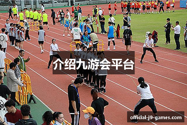 介绍九游会平台