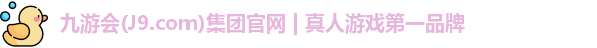 九游会(J9.com)集团官网 | 真人游戏第一品牌